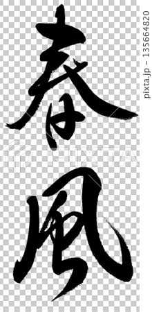 筆文字「春風」 筆文字「春風」 135664820