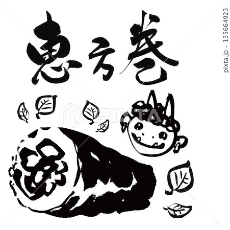 節分、恵方巻、鬼、筆文字、イラスト、手書き、筆絵、墨絵、和風、モノクロ、白黒、巻き寿司、太巻き、セッ 135664923