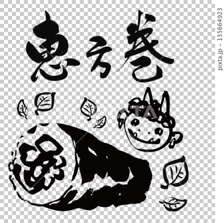 節分、恵方巻、鬼、筆文字、イラスト、手書き、筆絵、墨絵、和風、モノクロ、白黒、巻き寿司、太巻き、セッ 135664923