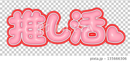 Oshikatsu Pink 3D Letter Logo Text Material for Support Fans Oshikatsu Pink 3D Letter Logo Text Material for Support Fans 135666306