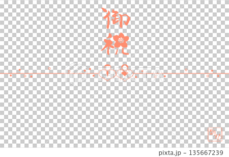 ひな祭りに使える筆文字　のし紙風（御祝）桃の花 .n 135667239