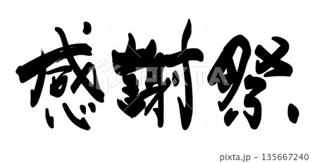 筆文字 感謝祭 .n 筆文字 感謝祭 .n 135667240