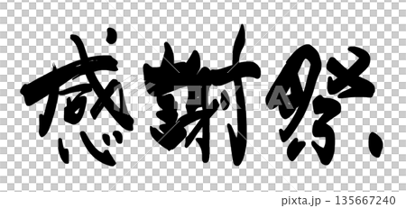 筆文字 感謝祭 .n 筆文字 感謝祭 .n 135667240