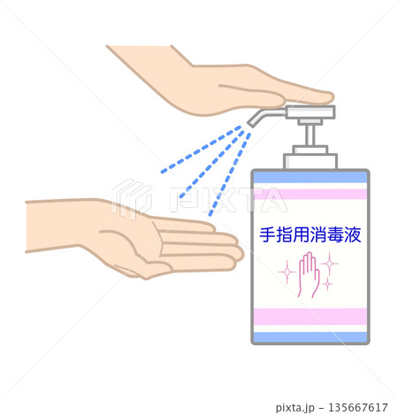 手指用消毒液を使っているイメージ図2 手指用消毒液を使っているイメージ図2 135667617