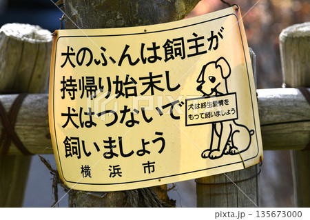 日本の横浜都市景観「犬のふんは飼主が持帰り始末し犬はつないで飼いましょう」「犬は終生愛情…=横浜市内 日本の横浜都市景観「犬のふんは飼主が持帰り始末し犬はつないで飼いましょう」「犬は終生愛情…=横浜市内 135673000