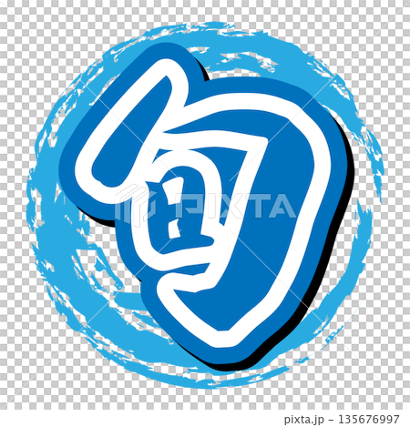 Brush lettering "Now is the season" icon vector material Brush lettering "Now is the season" icon vector material 135676997