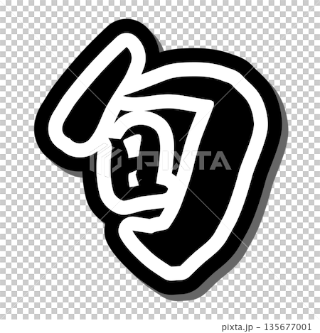 筆文字 「今が旬」アイコン ベクター素材 135677001