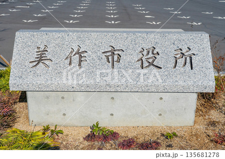 岡山県美作市 新しい美作市役所の石の銘板 岡山県美作市 新しい美作市役所の石の銘板 135681278