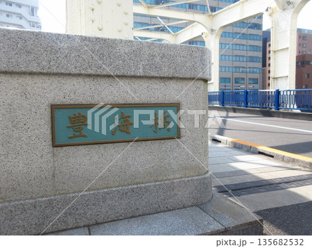 東京都中央区にある「豊海橋」 135682532