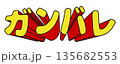 飛び出すガンバレの文字 135682553