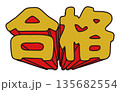 飛び出す合格の文字 135682554