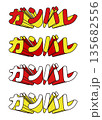 飛び出すガンバレの文字のセット 135682556