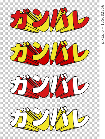 飛び出すガンバレの文字のセット 飛び出すガンバレの文字のセット 135682556