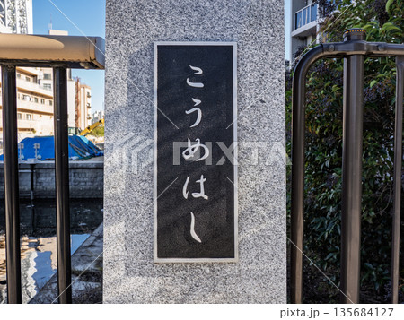 北十間川に架かる「小梅橋」の銘板 北十間川に架かる「小梅橋」の銘板 135684127