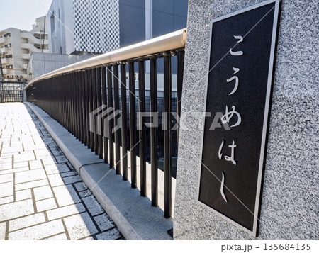 北十間川に架かる「小梅橋」の銘板 135684135