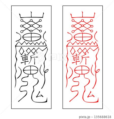 霊符　武帝応用霊符　2 135688618