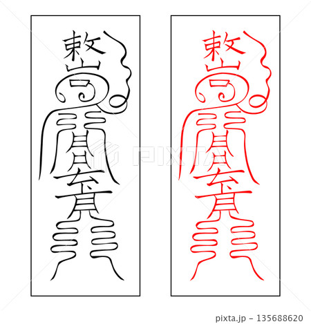 霊符　武帝応用霊符　4 135688620