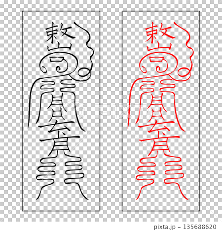 霊符　武帝応用霊符　4 135688620