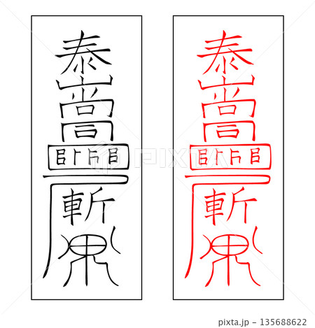 霊符　武帝応用霊符　6 135688622