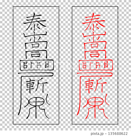 霊符　武帝応用霊符　6 135688622