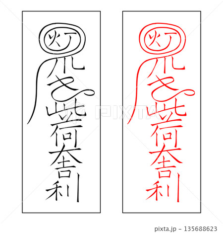 霊符　武帝応用霊符　7 135688623