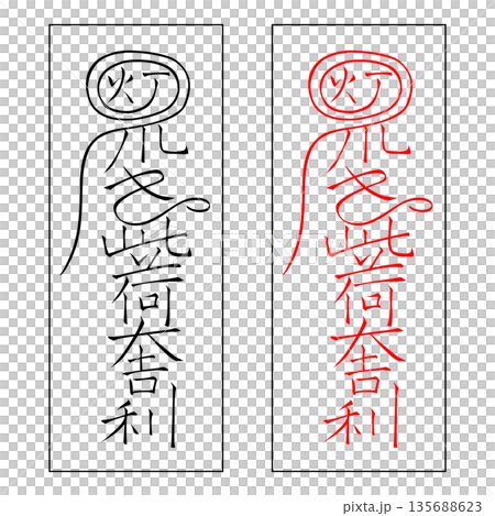 霊符　武帝応用霊符　7 135688623
