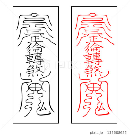 霊符　武帝応用霊符　9 135688625