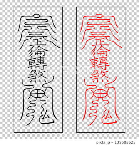 霊符　武帝応用霊符　9 135688625
