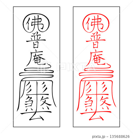 霊符　武帝応用霊符　10 135688626
