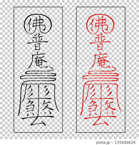 霊符　武帝応用霊符　10 135688626