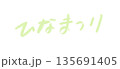 雛祭り　手書き、筆文字 135691405