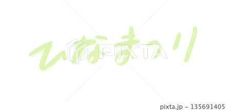 雛祭り　手書き、筆文字 135691405