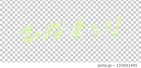 雛祭り　手書き、筆文字 135691405