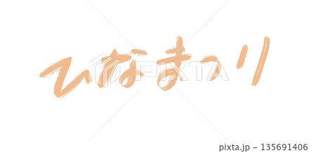 雛祭り 手書き、筆文字 雛祭り 手書き、筆文字 135691406