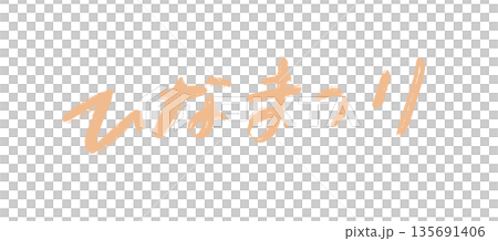 雛祭り 手書き、筆文字 雛祭り 手書き、筆文字 135691406