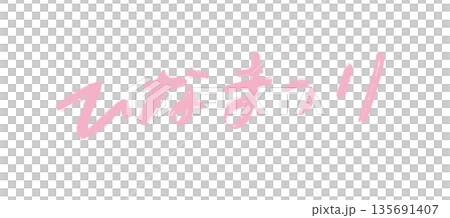 女兒節手寫書法 女兒節手寫書法 135691407