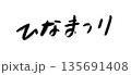 雛祭り　手書き、筆文字 135691408