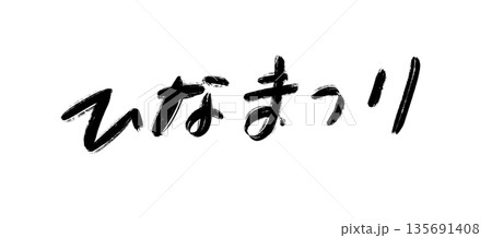 雛祭り　手書き、筆文字 135691408