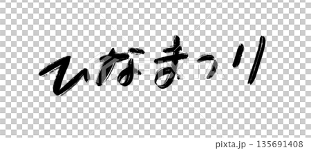 雛祭り　手書き、筆文字 135691408