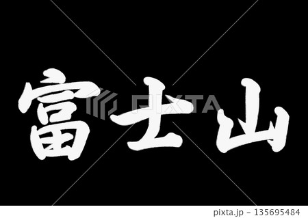 富士山 富士山 135695484