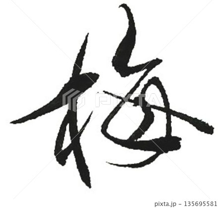 梅干しの文字書道筆で書きました 梅干しの文字書道筆で書きました 135695581