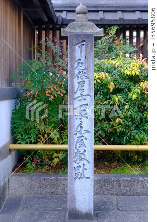 千利休居士聚楽屋敷址の石碑 135695806