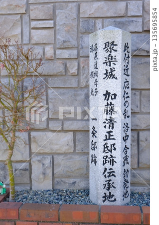 聚楽城加藤清正邸宅跡伝承地の石碑 135695854