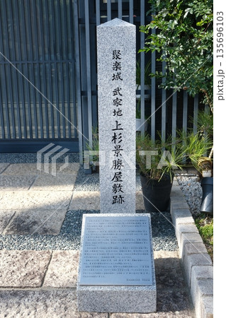 聚楽城武家地上杉景勝屋敷跡 135696103