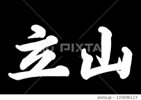 立山(富山県) 立山(富山県) 135696123