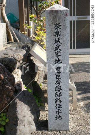 聚楽城武家地の豊臣秀勝邸宅跡伝承地 135696248