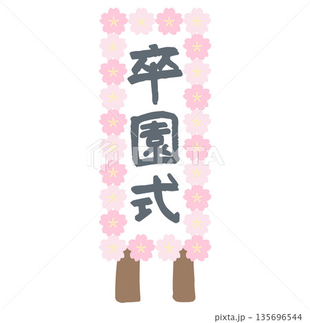 ふんわり春色 卒園・入園シリーズ｜卒園式の立て札 135696544