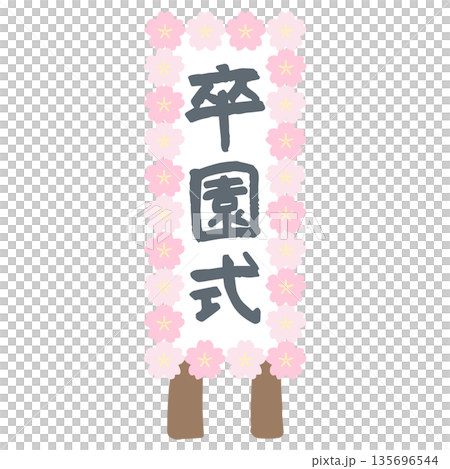 ふんわり春色 卒園・入園シリーズ｜卒園式の立て札 135696544