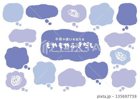 不安や迷いを伝えるもやもや吹き出し 135697739