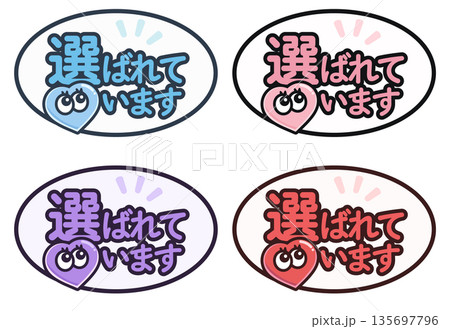 選ばれています 吹き出しデザイン 4色セット|EC・SNS向け かわいい販促バッジ 選ばれています 吹き出しデザイン 4色セット|EC・SNS向け かわいい販促バッジ 135697796